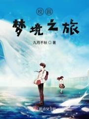 梦想 校园