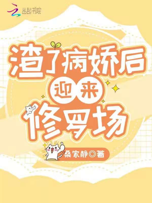 杀夫证道后迎来修罗场最新章节
