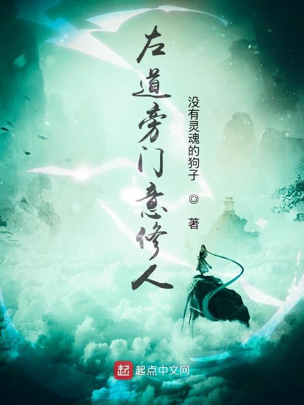 左道旁门意思是什么