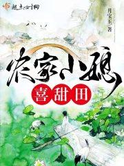 农家小媳喜甜田阅读