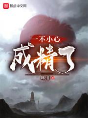 一不小心成精了百度