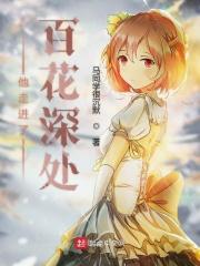 走进百花的深处