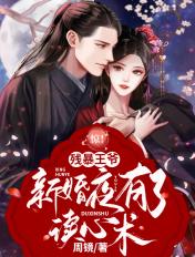 惊残暴王爷新婚夜有了读心术免费阅读