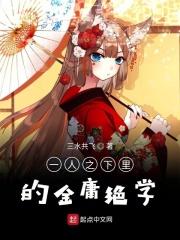 一人之下八大绝技名字