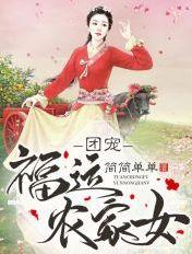 团宠福女农家甜宝空间