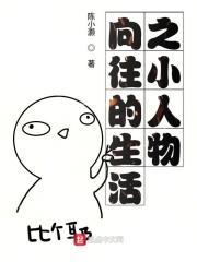 向往的生活之小人物免费观看