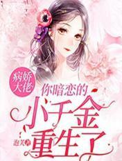 你暗恋的小千金重生了 泡芙