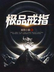 极品戒指指