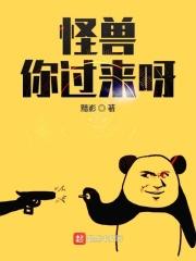 怪兽来了我不怕是什么歌