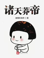诸天莽帝txt