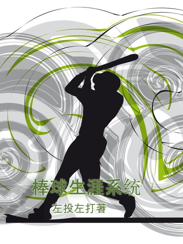 棒球运动职业生涯年龄限制