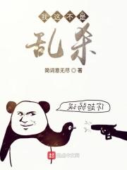 不是我害了你是这乱世害了你呀梗