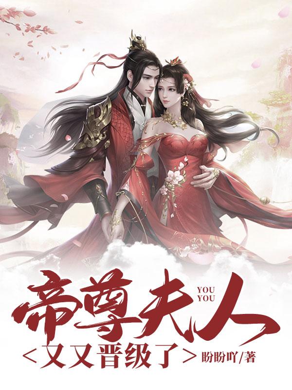帝尊夫人又又晋级了动漫