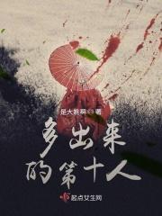 多出来的第十人是谁