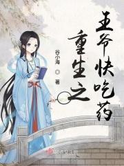 王爷重生