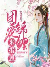 鱼跃农门团宠锦鲤来报恩栩栩和杨