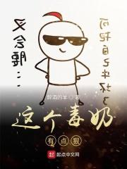 这个毒奶有点狠笔趣阁txt