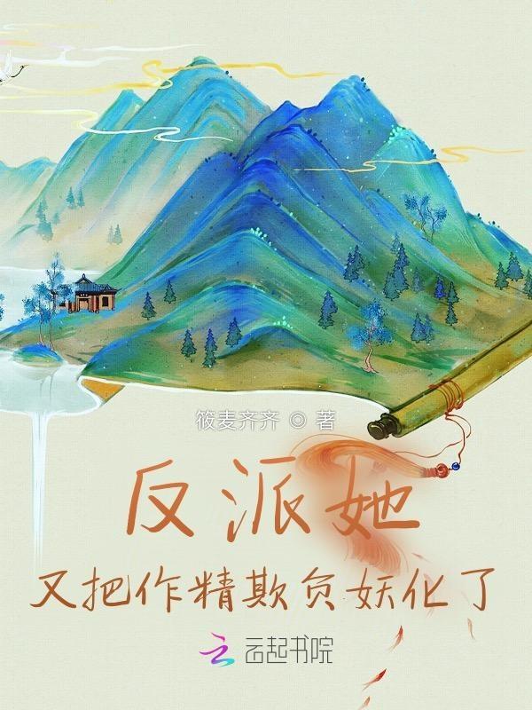 反派他又被拱了被年下