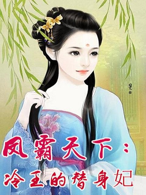 冷王霸宠特妃王妃要休夫