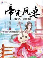 帝王宠爱妃