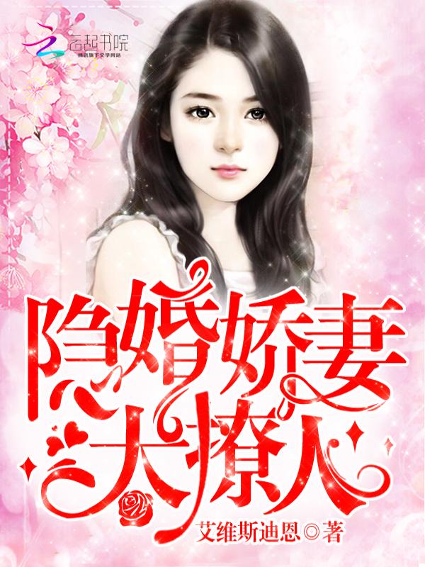 隐婚娇妻撩一送一
