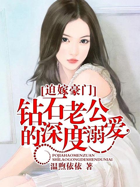 迫嫁豪门钻石老公的深度溺爱 温煦依依