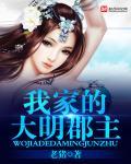 我家的大明郡主为啥停更