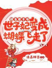 世子是红妆