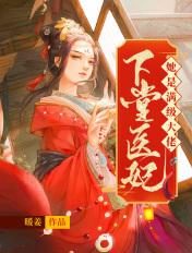 神医下堂妃