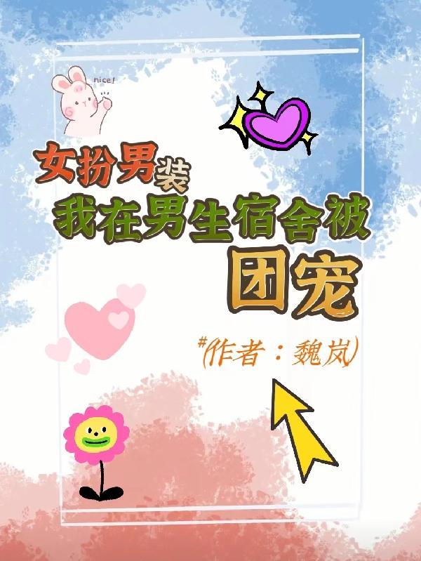 女扮男装在宿舍