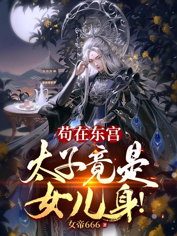 我苟成了大帝修为等