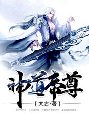 神道帝尊动漫第一季免费观看全集