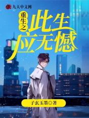 重生之此生不负你情深全文免费阅读