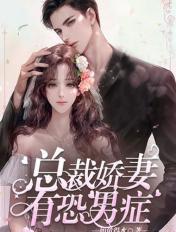 总裁恐惧