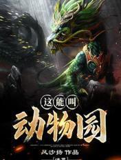 洪荒兽园