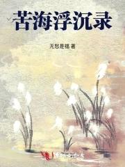 苦海浮沉打消