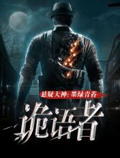 诡语者联盟第45集