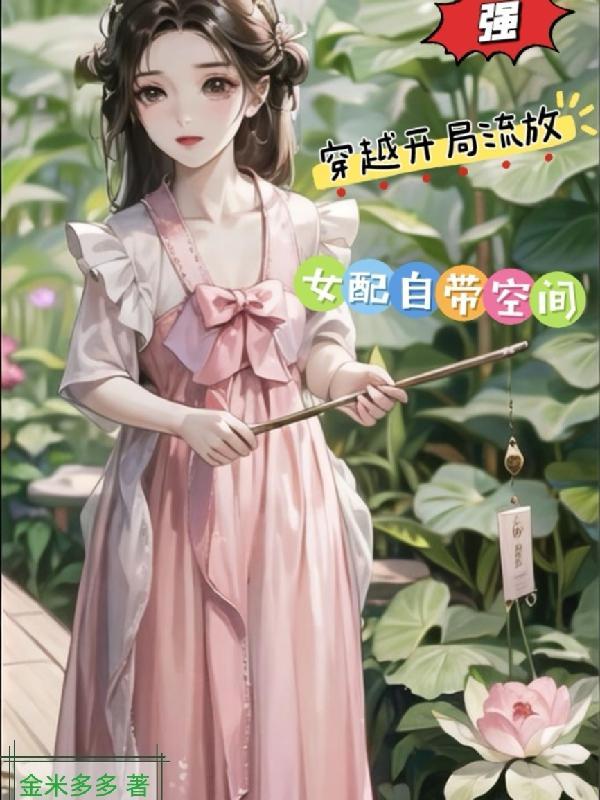 开局流放带着空间去种田