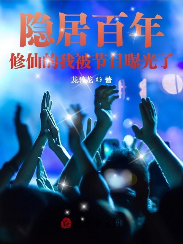 隐居修仙在秦岭