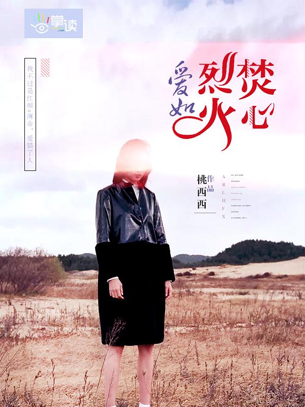 爱如烈火免费阅读