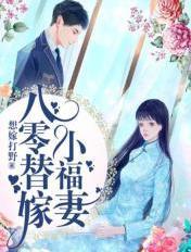 重生八零福妻种田