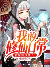 我的修仙日常被曾孙女直播免费