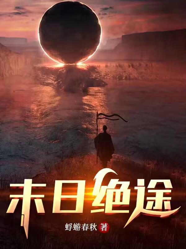 末日绝途影天使人物介绍