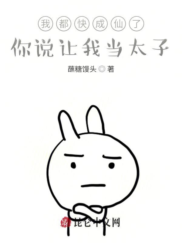 你说让我当太子? 最新章节 无弹窗