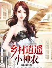 乡村逍遥小神农W问柳