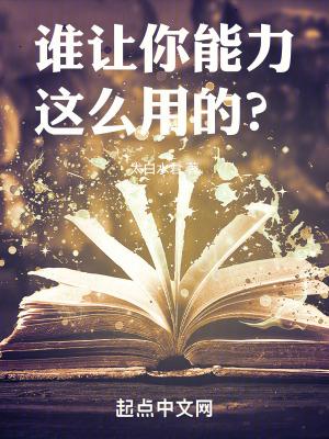 谁让你能力这么用的?大白水君