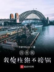 四合院我傻柱绝不接锅 作家1REeXz