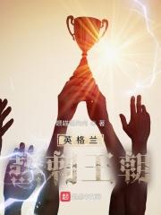 英格兰热刺王朝有声哪个平台在播