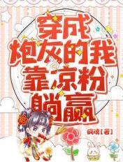 穿成炮灰后我靠制卡爆红星际免费阅读