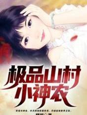 极品小农民作者小神农